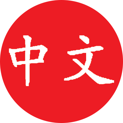 תוכנית הטבילה המובילה של המדינה בשפה הסינית